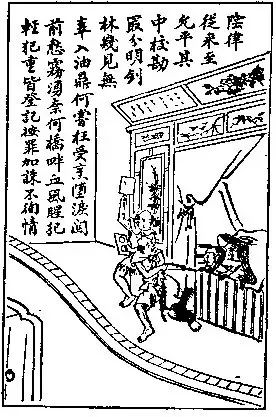 《太上感应篇图说》011:是以天地有司过之神依人所犯轻重以夺人算