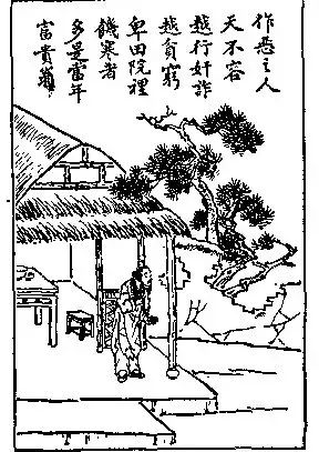 《太上感应篇图说》012:算减则贫耗