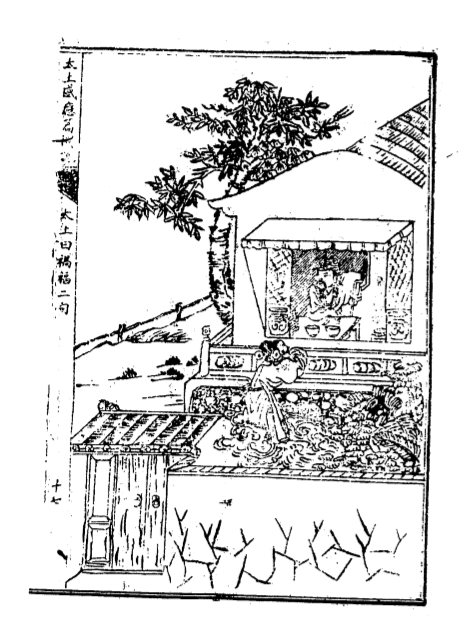 《太上感应篇图说》009:太上曰祸福无门惟人自召