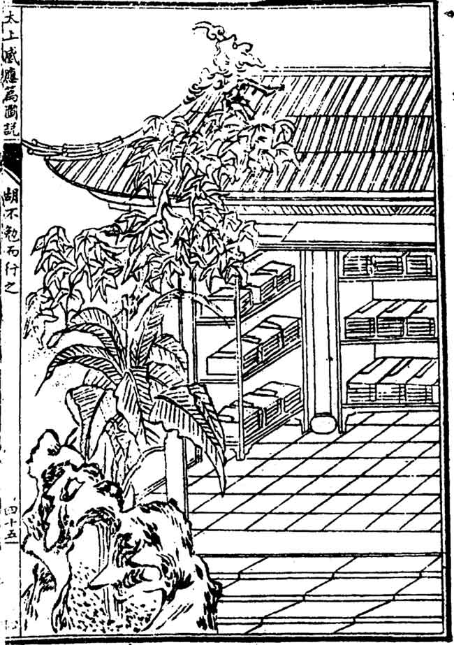 《太上感应篇图说》213:胡不勉而行之